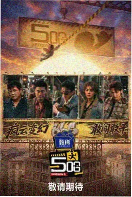 午夜换乘档案海报